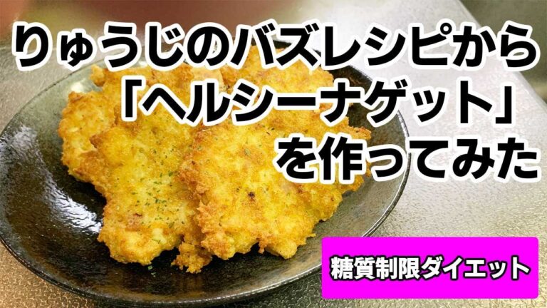 【糖質制限ダイエット】りゅうじのバズレシピから「ヘルシーナゲット」を作ってみた【ズボラ飯レシピ】