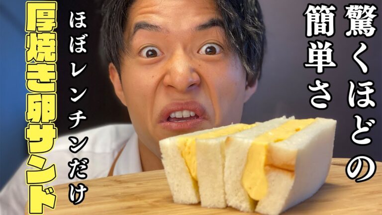 【10分料理】超簡単お店の味 厚焼卵サンドウィッチ