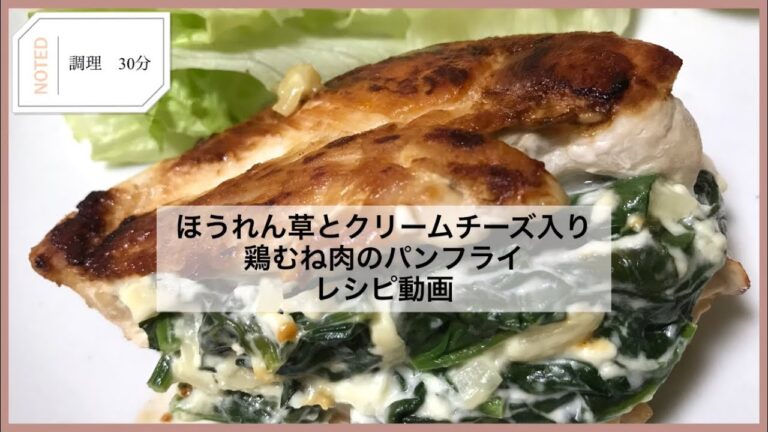 フライパンで簡単！鶏むね肉のほうれん草とクリームチーズ詰め　レシピ動画
