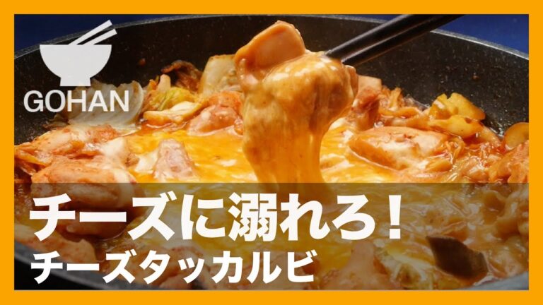 【簡単レシピ】SNSで話題沸騰中！『チーズタッカルビ』の作り方 【男飯】