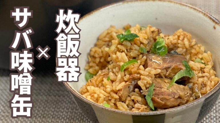 【サバ味噌缶アレンジ料理】初心者でも失敗なし！炊き込みごはんのレシピ