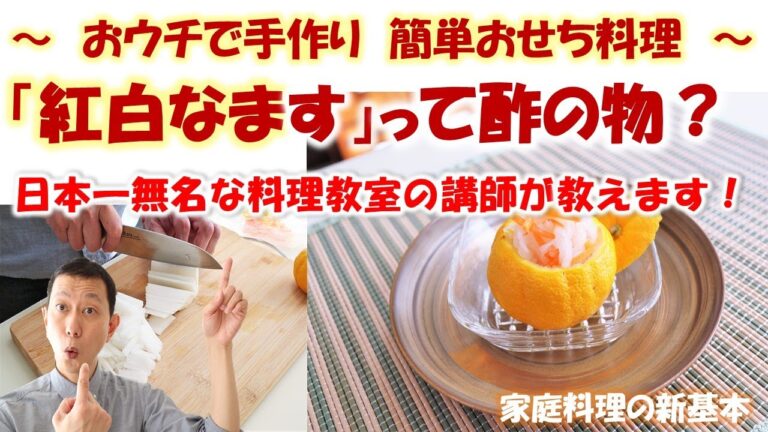 【おウチで手作り　簡単おせち料理】紅白なますって酢の物？
