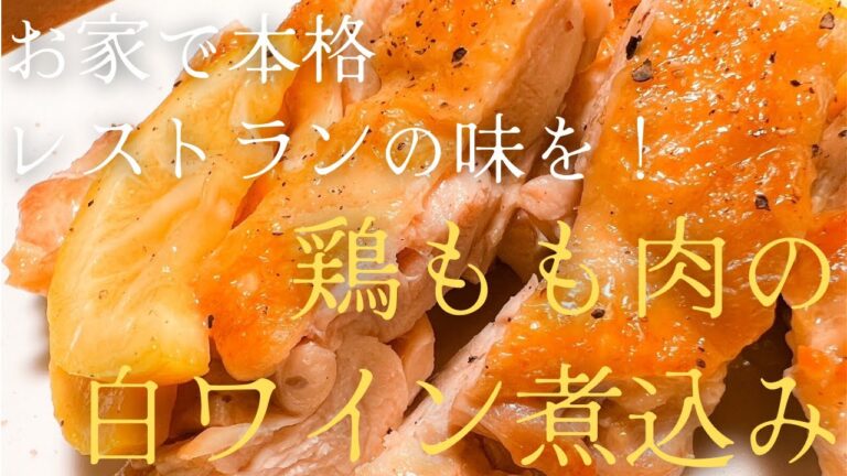 お家で本格レストランの味を！！『鶏モモ肉の白ワイン煮込み』