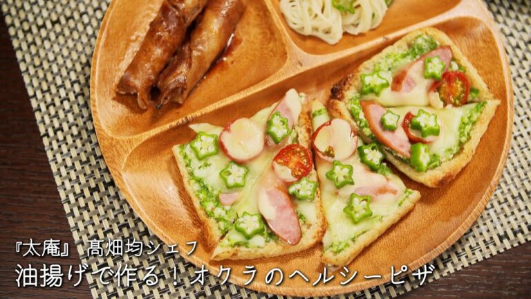 油揚げで作る！オクラのヘルシーピザ【太庵/髙畑均シェフ】