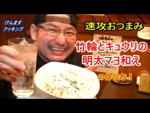竹輪とキュウリの明太マヨ和えの作り方！
