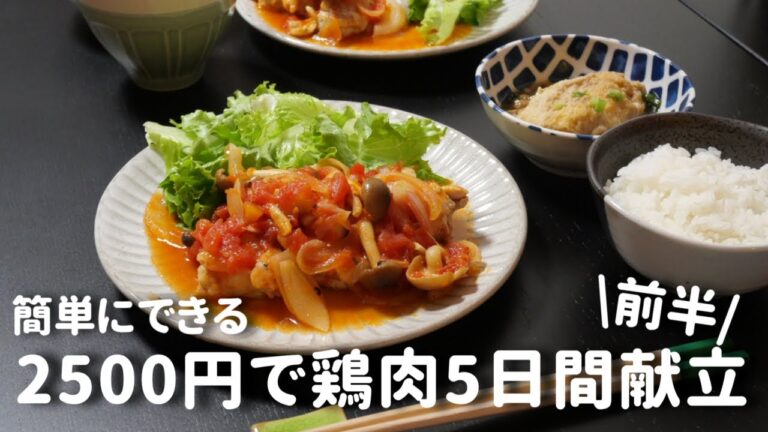 【5日間献立】鶏肉で節約晩ご飯レシピ前半｜月・火・水【二人暮らし】