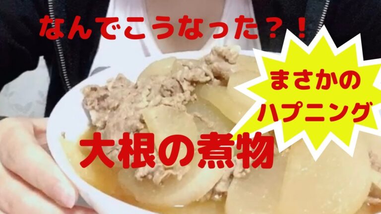 大根の煮物を作る！