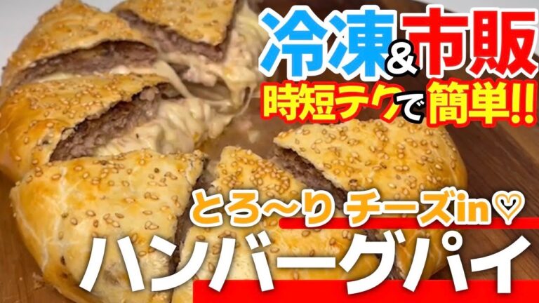 【チーズinハンバーグパイ】ハンバーグにたっぷりチーズを入れて冷凍パイシートで包んで焼くだけ！市販のハンバーグ種でも簡単に！おうちシェフに大変身❤︎#飯テロ#ハンバーグ#チーズ#とろとろ
