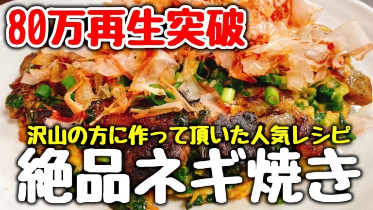 【80万再生超え】去年一番愛された粉物レシピ♪ 更に美味くなった『絶品 すじこんネギ焼き』をもう一度作ってみた‼ The best Japanese Negiyaki in the world