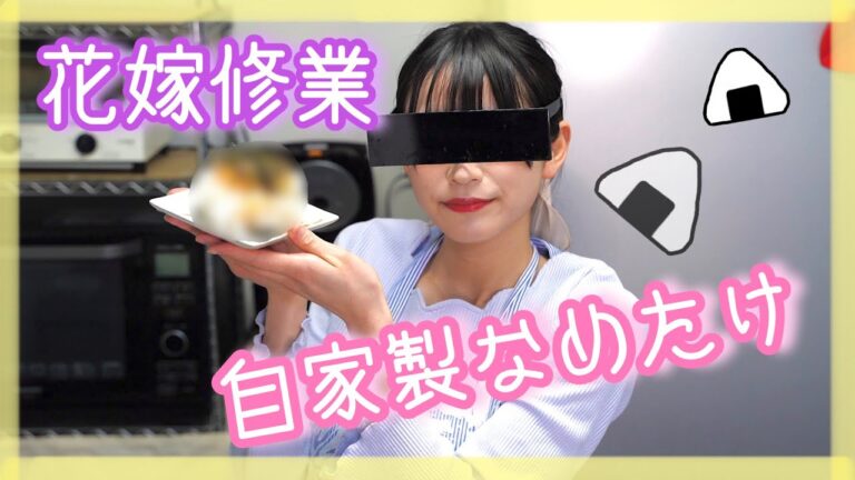 【おにぎり】シンプルに美味しい『なめたけおむすび』【麦芽ちゃんの花嫁修業】