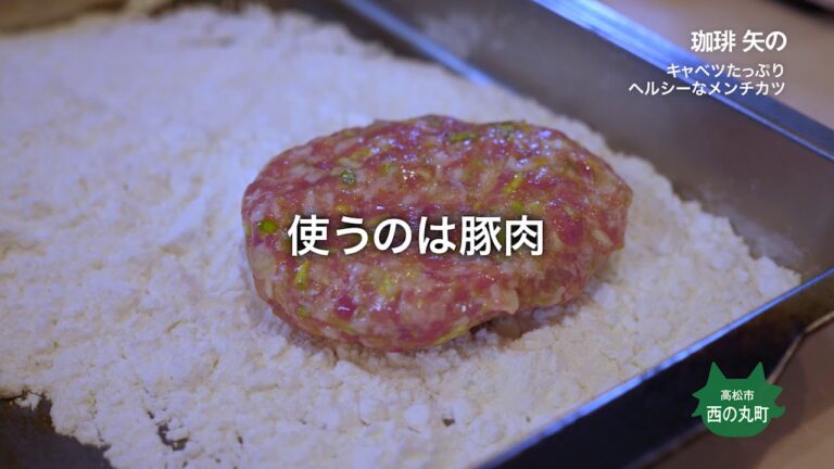 【珈琲 矢の】キャベツたっぷり　ヘルシーなメンチカツ