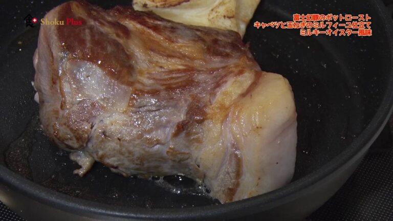 食プラス　＃97　料理王国100選食材使用　「富士幻豚のポットロースト～キャベツと玉ねぎのミルフィーユ仕立て　ミルキーオイスター風味」　料理人　若林　三弥子