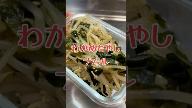簡単ヘルシー作り置き　わかめもやしナムル　【お買い物リスト】はコメント欄へ　#料理 #ヘルシー #簡単レシピ #作り置き #ナムル #おうちごはん #自炊 #グルメ #浅草 #cooking #日本