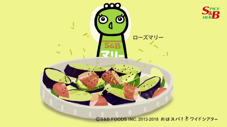 ローズマリーの使い方｜ナスとズッキーニの簡単オーブン焼き　ローズマリー風味 篇｜　S&Bおはスパ！ワイドシアター154 話