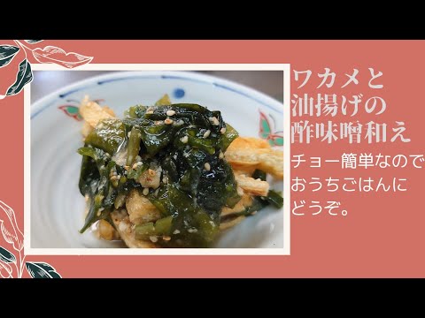【酢味噌和え】ワカメと油揚げの酢味噌和え　めちゃ簡単なので、おうちご飯に和風料理をどうぞ。