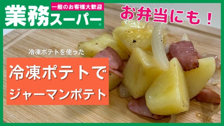 【業務スーパー】子供にも大人気！冷凍ポテトでジャーマンポテト【おかずに困ったら】