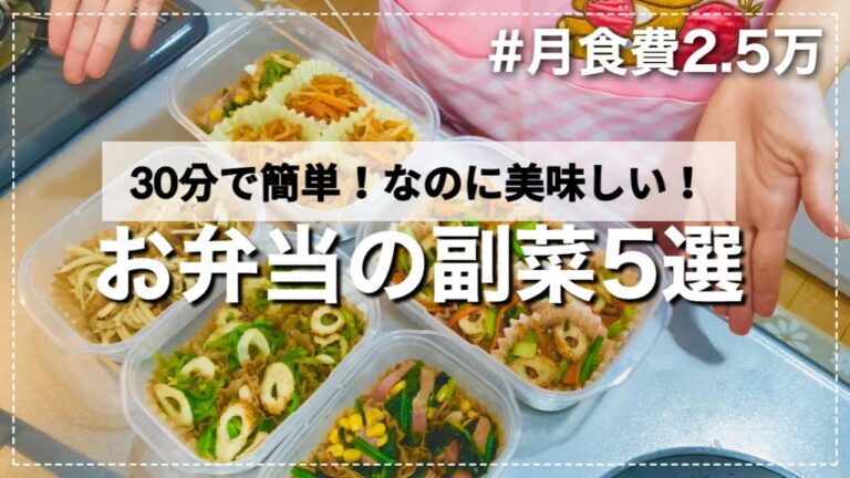 【お弁当にあと1品】安くて簡単なのに美味しい！平日楽するお弁当の副菜作り置き5選✨
