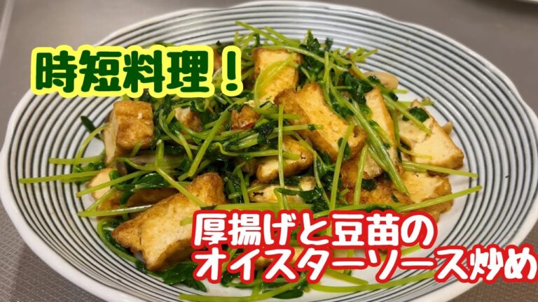 厚揚げと豆苗のオイスターソース炒め