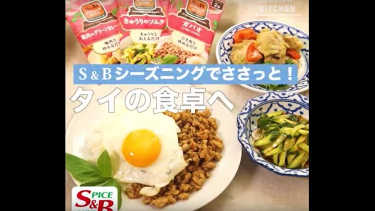 S&Bシーズニングでささっと！　タイの食卓へ　モバイル版