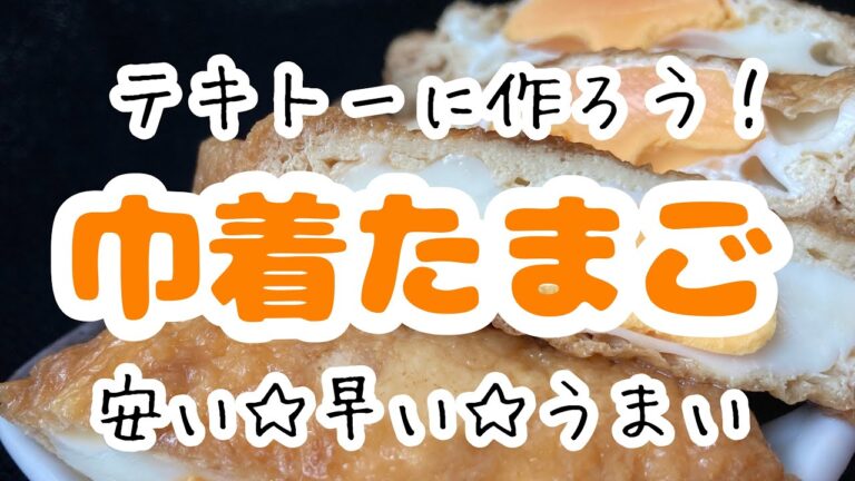 【簡単ウマい】テキトーに作っても美味しい巾着たまご♡お弁当にも良い油揚げと卵の料理☆金欠の時にもちょうどいい！