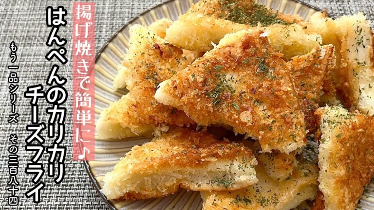 【簡単料理】外はカリカリ中はふわふわ♪はんぺんのカリカリチーズフライ/作り方/レシピ/揚げない/手抜き/節約/お弁当【主婦の独り言】