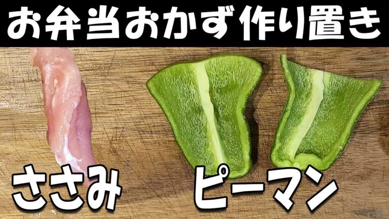 お弁当おかず作り置きレシピ　ささみとピーマンのすりごま炒めが簡単なのに美味しすぎた　週末作り置いておくとお弁当作りの強い味方に！【毎日弁当】
