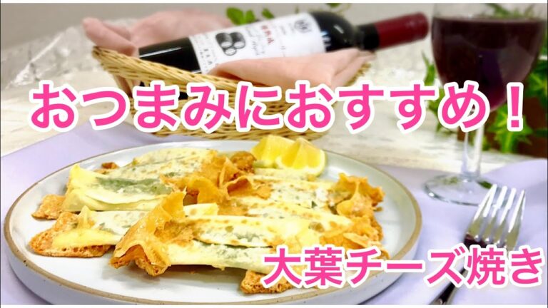 餃子の皮で大葉チーズ焼き🧀