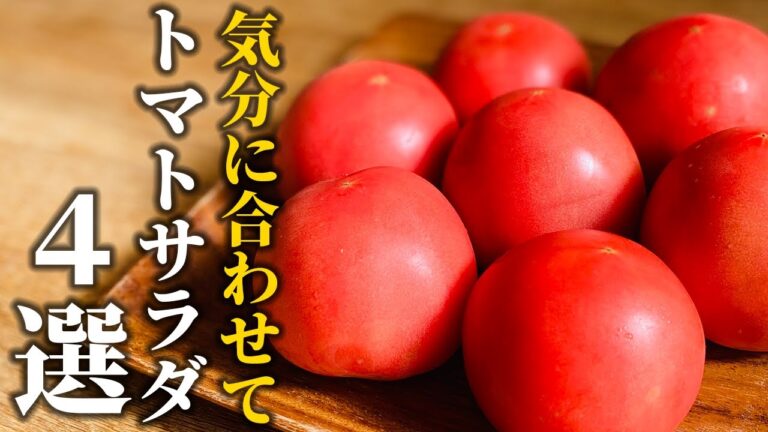 【トマトサラダ４選】料理屋が教える！簡単ワンランク上のサラダレシピ♪基本の調味料で手作りドレッシング【基本の和食】