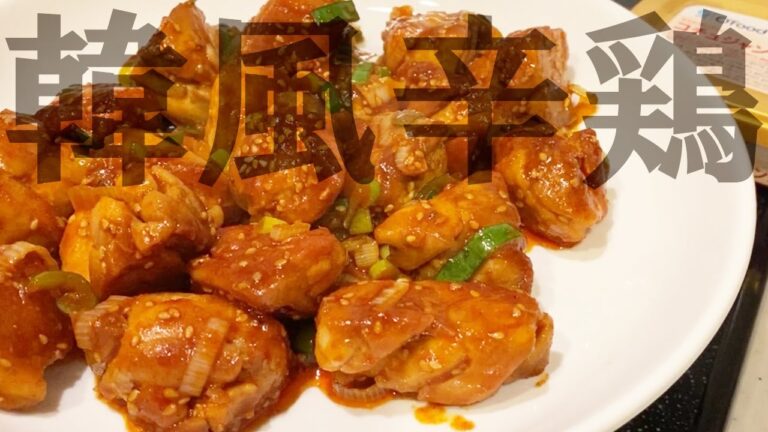 韓国風コチュジャン葱チキン辛くて脂っこいものが食べたい！欲望によって獲得した爆発的「はい！カロリー！」