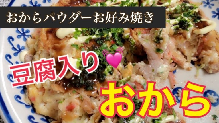 【新作】絹豆腐入り！おからパウダーお好み焼き。粉もん特有の「カリっふわっとろっ」が実現。糖質オフ・糖質制限に。食物繊維たっぷりの太らないお好み焼きでダイエット。ローカーボ・おから生活 ASMR もえこ