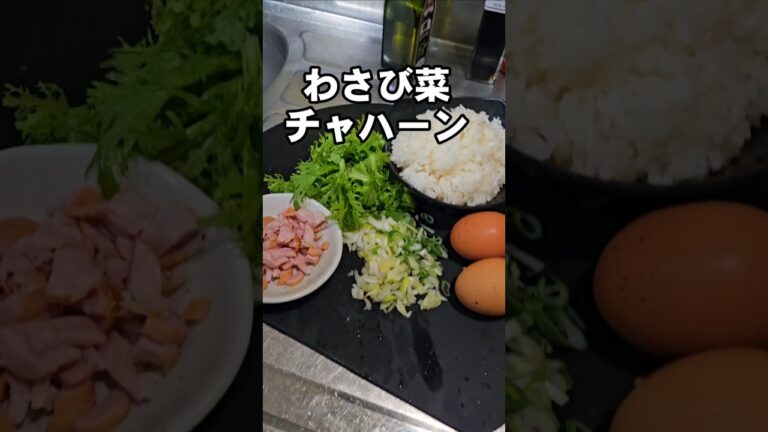 無駄なし！香味油で激うま！わさび菜パラパラチャーハン フライパンひとつ簡単おうちごはんレシピ