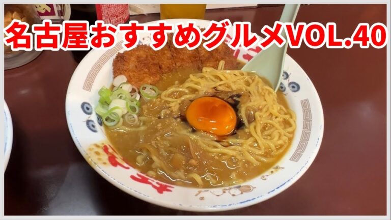 【名古屋おすすめグルメVOL.40】〆で食べる名物ラーメン、新栄の焼鳥、コスパ良い町中華店など６店紹介　#名古屋 #名古屋グルメ #名古屋市 #グルメ #ラーメン