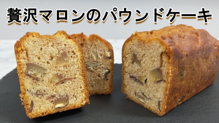 栗をふんだんに使った贅沢マロンのパウンドケーキの作り方