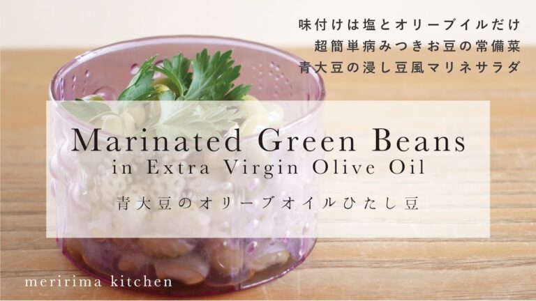 簡単シンプル常備菜！青大豆のオリーブオイル塩浸し豆【メリリマの金賞オリーブオイルを使った簡単レシピ】