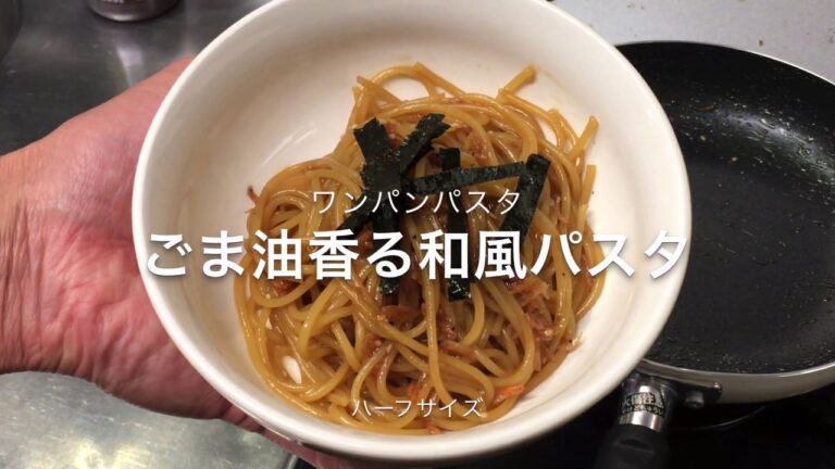 （ワンパンパスタ）ごま油香る和風パスタ