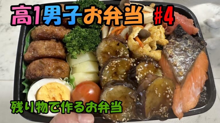 【料理】高1男子デカ弁当#4「冷蔵庫にある物で作る」「息子の大好物ナスの甘酢あんかけ」「30分で作る」「ニトリ900mlの弁当箱」