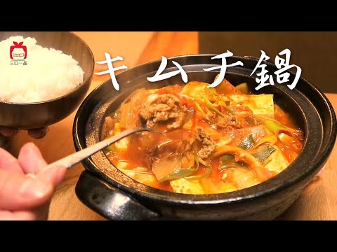 【三口一品mikuchi】冬人気の韓国鍋!豆腐キムチ鍋の作り方！寒い日にぴったり！｜김치두부찌개 ｜辣白菜豆腐锅