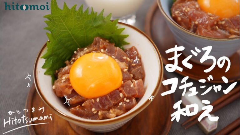 ＜HITOTSUMAMI＞ピリ辛味がクセになる！まぐろのコチュジャン和え