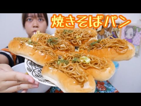 【手作り】焼きそばパン6個と玉ねぎとキャベツのコンソメスープ【昔懐かしい味】
