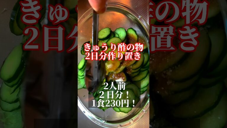 【きゅうり酢の物】2日分作り置き明日が楽　#shorts  #節約レシピ　#簡単レシピ