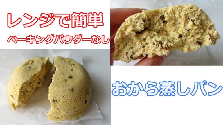 【材料を混ぜてレンジでチンするだけ】おから蒸しパンの作り方（レーズン入り・ベーキングパウダーなし）