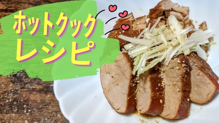 【料理動画】ほったらかしレシピ！ホットクックで簡単チャーシュー♪