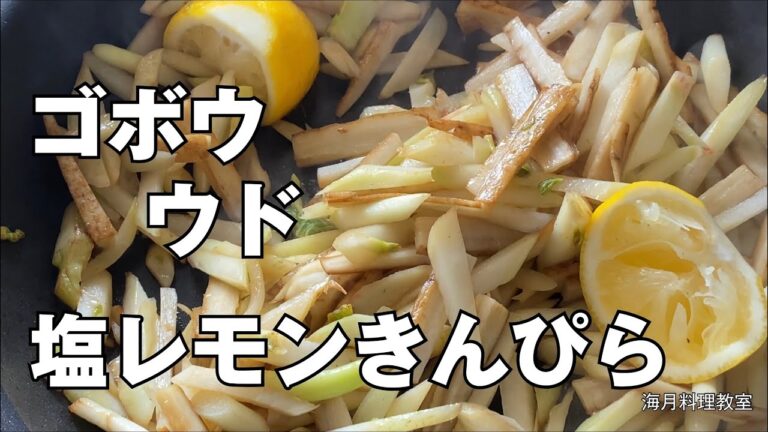 【もう一品シリーズ1】ゴボウとウドの塩レモンきんぴら