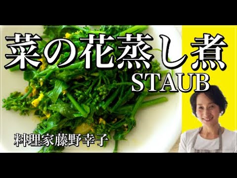 ストウブで菜の花のオリーブオイル蒸し煮！旨味超アップ！