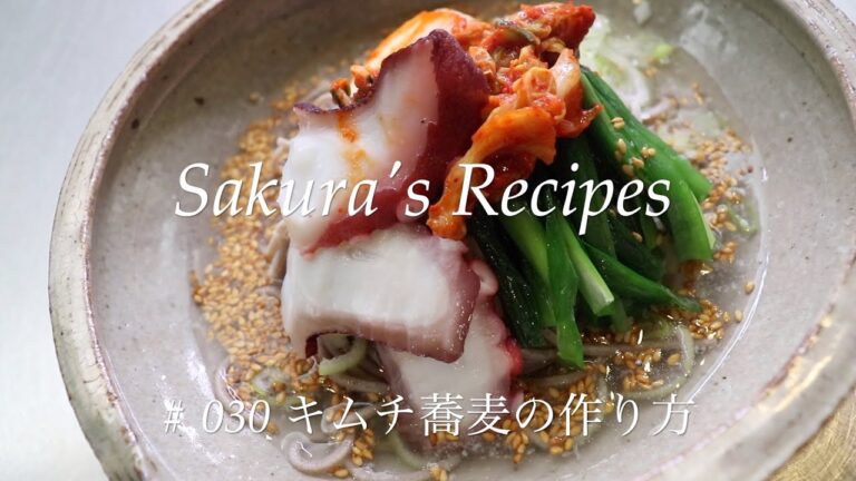 【冷麺風】# 030 キムチ蕎麦の作り方【蕎麦アレンジ】
