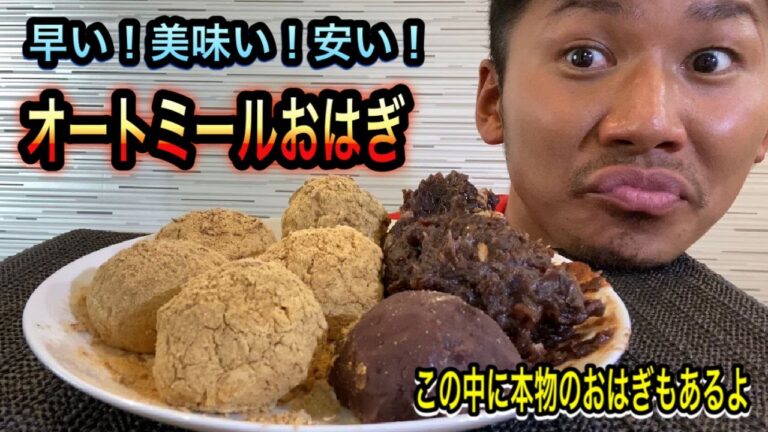 早い！美味い！安い！栄養満点おはぎ！【オートミール】