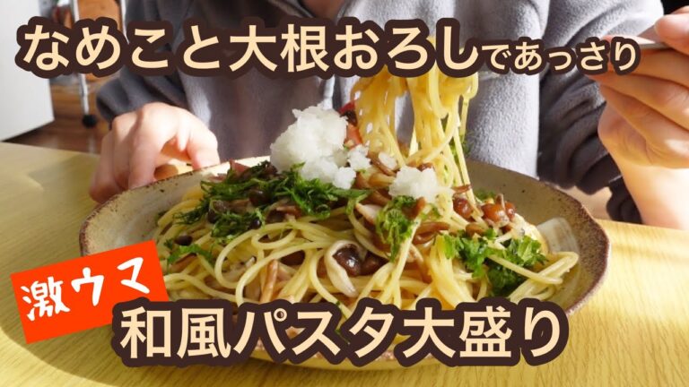 なめこと大根おろしでさっぱり和風パスタ！大盛り食べてみた