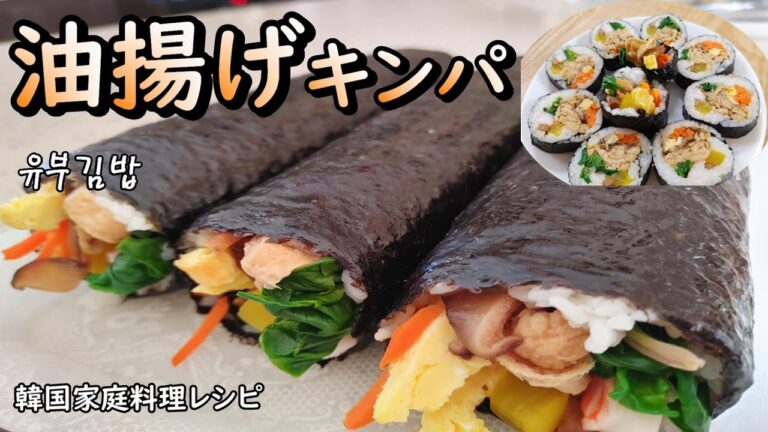 【油揚げのキンパ】味よし食感よしヘルシーキンパ,유부김밥