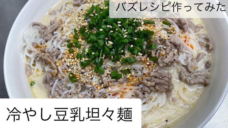 【作ってみた】冷やし豆乳坦々麺【バズレシピ】