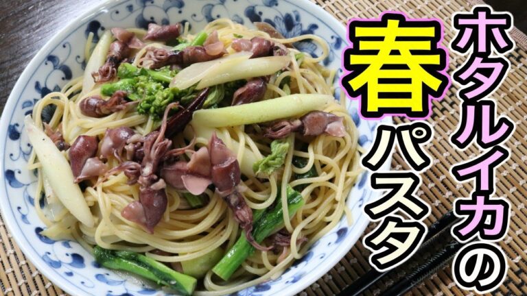 ホタルイカの下処理一つで劇的においしくなります！【春野菜とホタルイカのスパゲテー】の作り方！